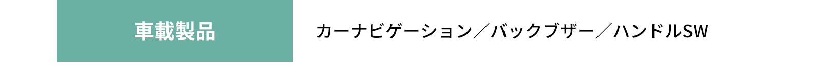 車載部品 - カーナビゲーション／バックブザー／ハンドルSW