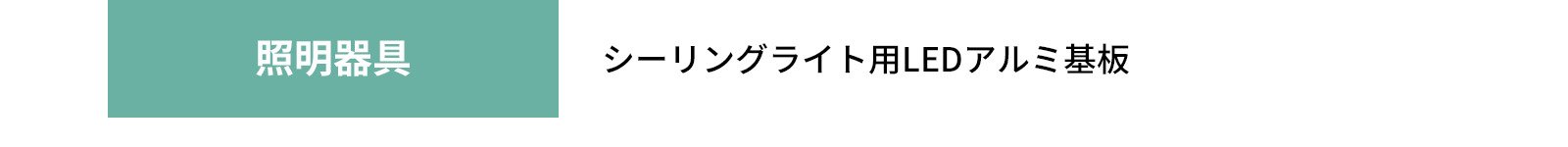 照明器具 - シーリングライト用LEDアルミ基板