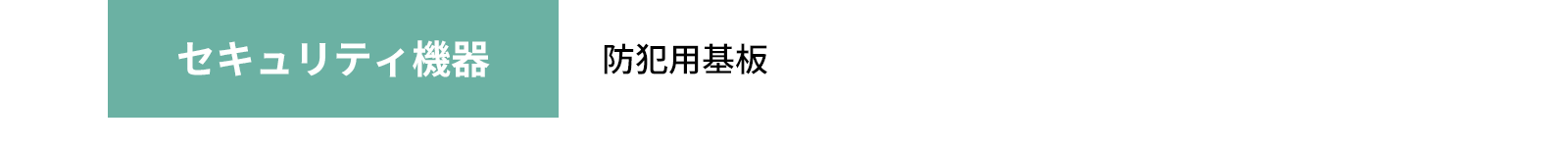 セキュリティ機器 - 防犯用基板