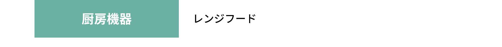 厨房機器 - レンジフード