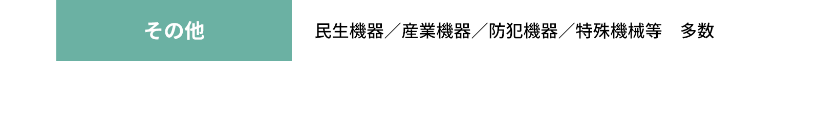 その他 - 民生機器／産業機器／防犯機器／特殊機械等　多数