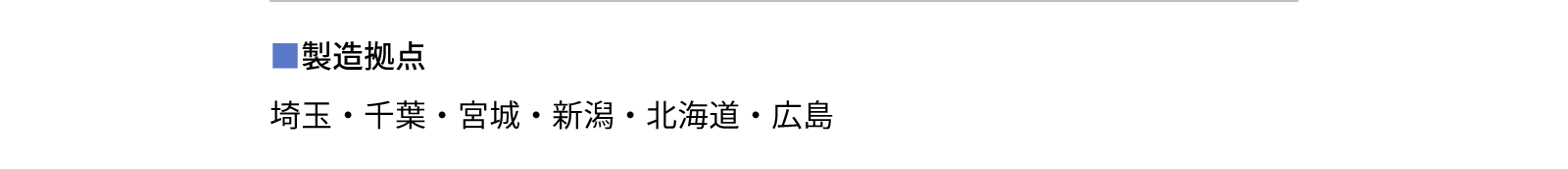 製造拠点 - 埼玉・千葉・宮城・新潟・北海道・広島