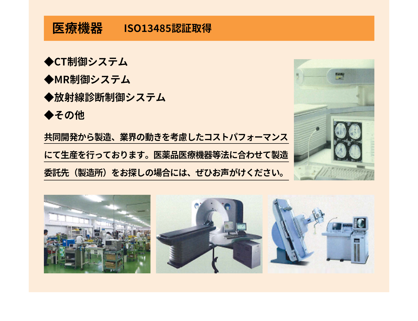 医療機器 - 共同開発から製造、業界の動きを考慮したコストパフォーマンスにて生産を行っております。医薬品医療機器等法に合わせて製造委託先（製造所）をお探しの場合には、ぜひお声がけください。
