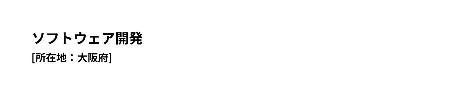 ソフトウェア開発[所在地：大阪府]